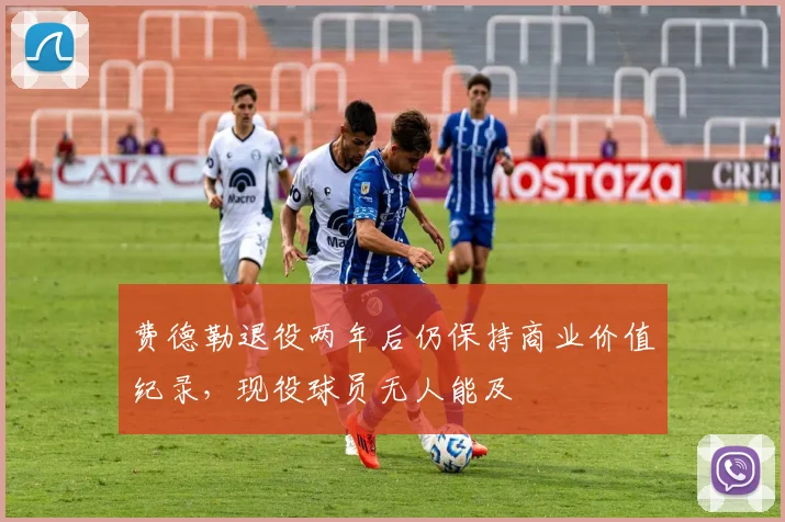 费德勒退役两年后仍保持商业价值纪录，现役球员无人能及
