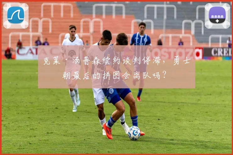 克莱·汤普森续约谈判停滞，勇士王朝最后的拼图会离队吗？