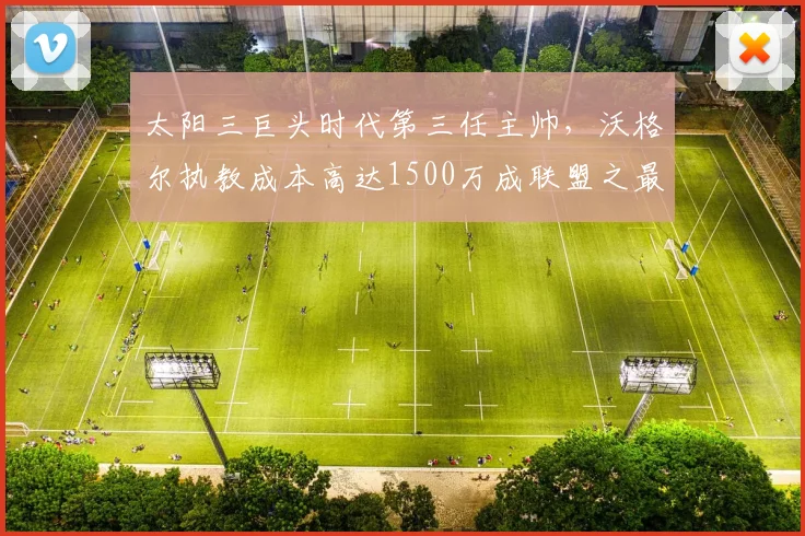 太阳三巨头时代第三任主帅，沃格尔执教成本高达1500万成联盟之最