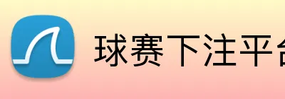 球赛下注平台 logo